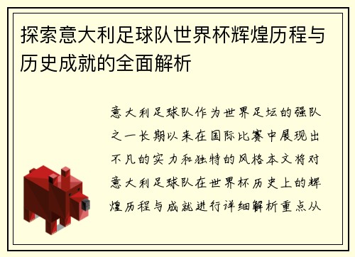 探索意大利足球队世界杯辉煌历程与历史成就的全面解析