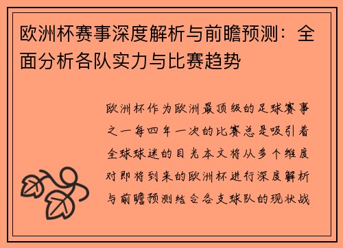 欧洲杯赛事深度解析与前瞻预测：全面分析各队实力与比赛趋势