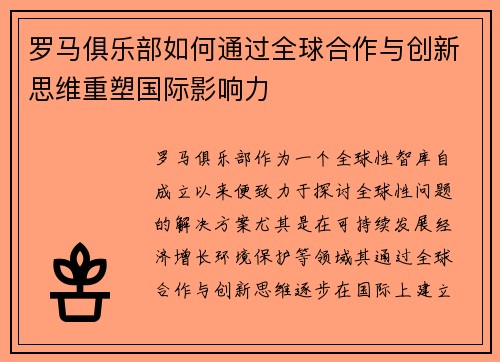 罗马俱乐部如何通过全球合作与创新思维重塑国际影响力