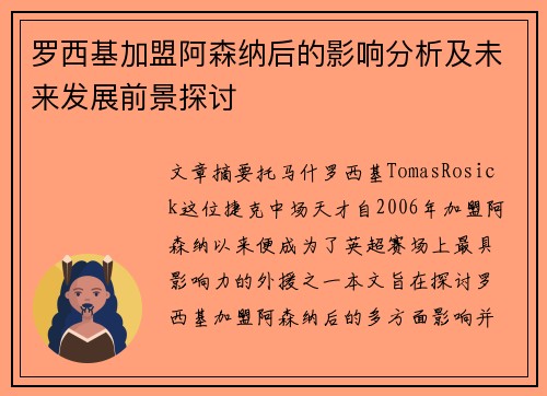 罗西基加盟阿森纳后的影响分析及未来发展前景探讨