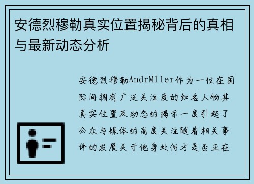 安德烈穆勒真实位置揭秘背后的真相与最新动态分析