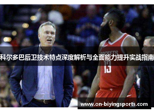 科尔多巴后卫技术特点深度解析与全面能力提升实战指南
