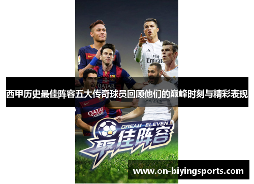 西甲历史最佳阵容五大传奇球员回顾他们的巅峰时刻与精彩表现