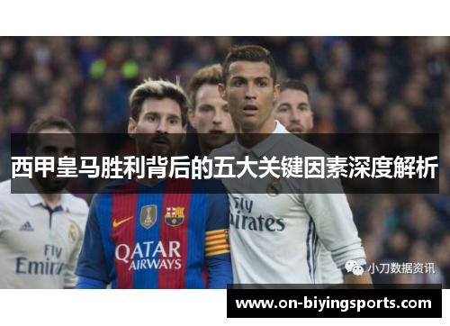 西甲皇马胜利背后的五大关键因素深度解析 西甲皇马胜利背后的五大关键因素深度解析