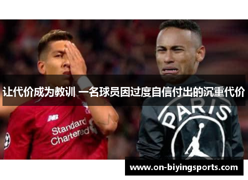 让代价成为教训 一名球员因过度自信付出的沉重代价 让代价成为教训 一名球员因过度自信付出的沉重代价