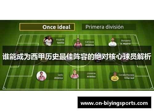 谁能成为西甲历史最佳阵容的绝对核心球员解析 谁能成为西甲历史最佳阵容的绝对核心球员解析