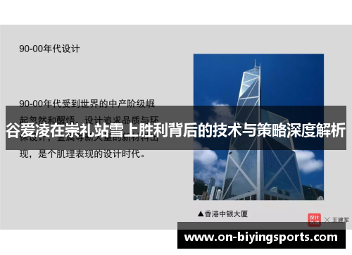 谷爱凌在崇礼站雪上胜利背后的技术与策略深度解析 谷爱凌在崇礼站雪上胜利背后的技术与策略深度解析