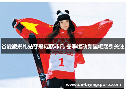 谷爱凌崇礼站夺冠成就非凡 冬季运动新星崛起引关注 谷爱凌崇礼站夺冠成就非凡 冬季运动新星崛起引关注