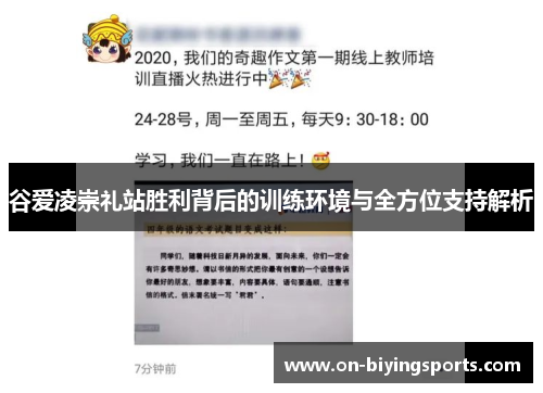 谷爱凌崇礼站胜利背后的训练环境与全方位支持解析 谷爱凌崇礼站胜利背后的训练环境与全方位支持解析