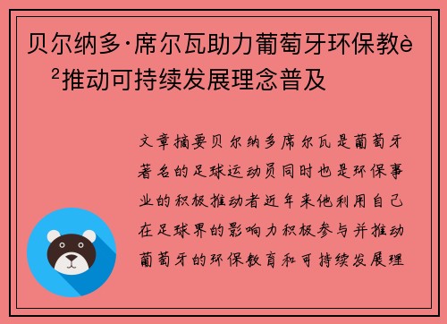 贝尔纳多·席尔瓦助力葡萄牙环保教育推动可持续发展理念普及 贝尔纳多·席尔瓦助力葡萄牙环保教育推动可持续发展理念普及