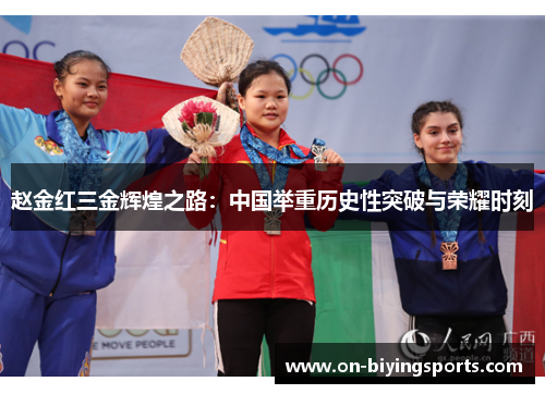 赵金红三金辉煌之路:中国举重历史性突破与荣耀时刻 赵金红三金辉煌之路:中国举重历史性突破与荣耀时刻