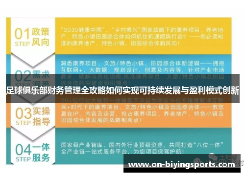 足球俱乐部财务管理全攻略如何实现可持续发展与盈利模式创新 足球俱乐部财务管理全攻略如何实现可持续发展与盈利模式创新