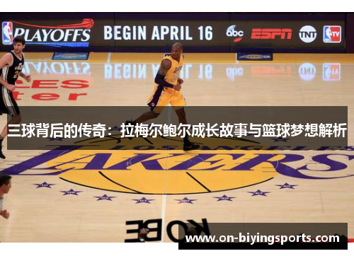 三球背后的传奇：拉梅尔鲍尔成长故事与篮球梦想解析