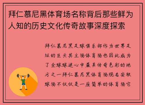 拜仁慕尼黑体育场名称背后那些鲜为人知的历史文化传奇故事深度探索