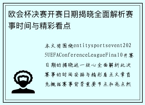 欧会杯决赛开赛日期揭晓全面解析赛事时间与精彩看点 欧会杯决赛开赛日期揭晓全面解析赛事时间与精彩看点