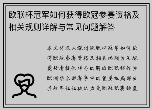 欧联杯冠军如何获得欧冠参赛资格及相关规则详解与常见问题解答 欧联杯冠军如何获得欧冠参赛资格及相关规则详解与常见问题解答