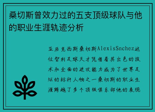 桑切斯曾效力过的五支顶级球队与他的职业生涯轨迹分析 桑切斯曾效力过的五支顶级球队与他的职业生涯轨迹分析