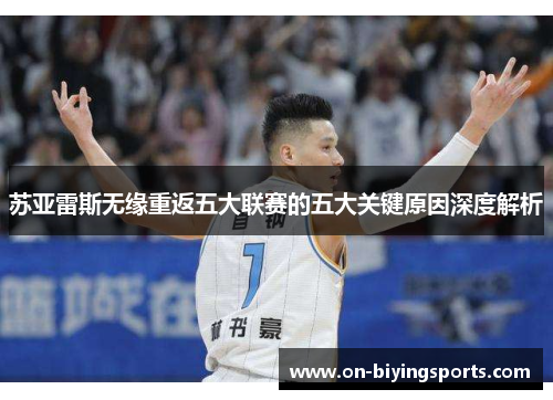 苏亚雷斯无缘重返五大联赛的五大关键原因深度解析