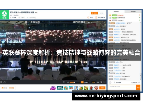 英联赛杯深度解析：竞技精神与战略博弈的完美融合