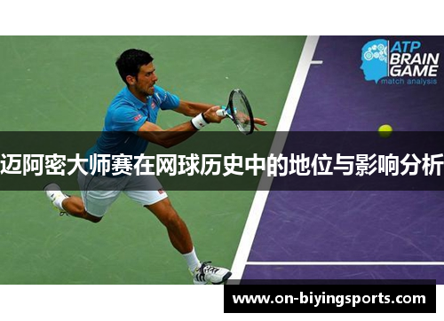 迈阿密大师赛在网球历史中的地位与影响分析 迈阿密大师赛在网球历史中的地位与影响分析