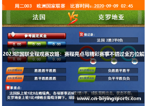 2023欧国联全程观赛攻略:赛程亮点与精彩赛事不错过全方位解 2023欧国联全程观赛攻略:赛程亮点与精彩赛事不错过全方位解
