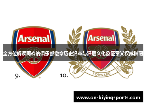 全方位解读阿森纳俱乐部徽章历史沿革与深层文化象征意义权威指南 全方位解读阿森纳俱乐部徽章历史沿革与深层文化象征意义权威指南