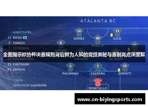 全面揭示欧协杯决赛规则背后鲜为人知的竞技奥秘与赛制亮点深度解 全面揭示欧协杯决赛规则背后鲜为人知的竞技奥秘与赛制亮点深度解