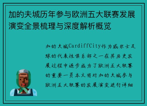 加的夫城历年参与欧洲五大联赛发展演变全景梳理与深度解析概览 加的夫城历年参与欧洲五大联赛发展演变全景梳理与深度解析概览