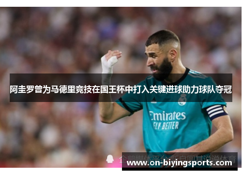 阿圭罗曾为马德里竞技在国王杯中打入关键进球助力球队夺冠 阿圭罗曾为马德里竞技在国王杯中打入关键进球助力球队夺冠