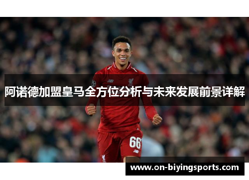 阿诺德加盟皇马全方位分析与未来发展前景详解
