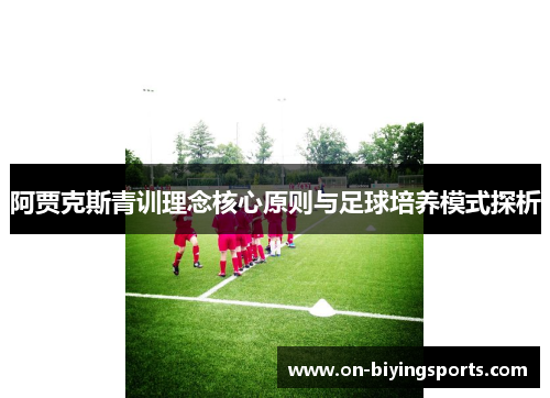 阿贾克斯青训理念核心原则与足球培养模式探析