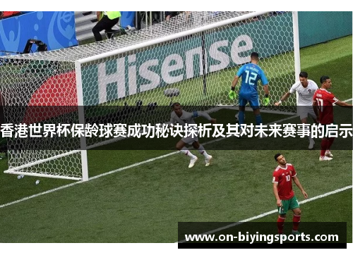 香港世界杯保龄球赛成功秘诀探析及其对未来赛事的启示