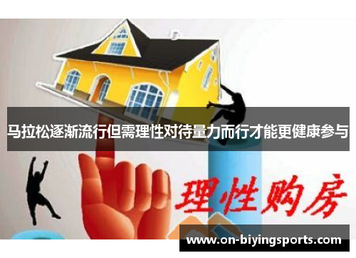 马拉松逐渐流行但需理性对待量力而行才能更健康参与 马拉松逐渐流行但需理性对待量力而行才能更健康参与