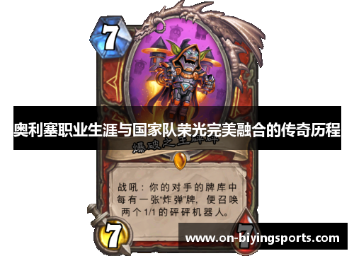 奥利塞职业生涯与国家队荣光完美融合的传奇历程