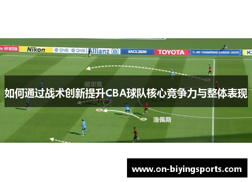 如何通过战术创新提升CBA球队核心竞争力与整体表现